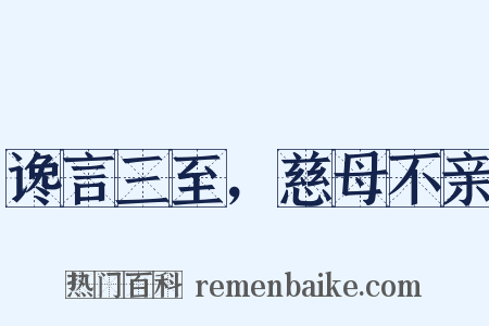 谗言三至，慈母不亲是什么意思的图片